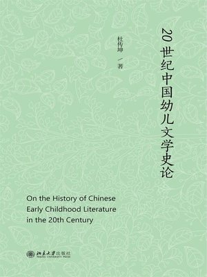 cover image of 20世纪中国幼儿文学史论